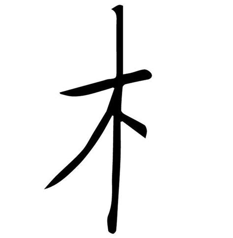 木字旁的字